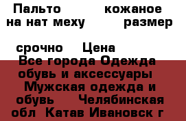 Пальто BonaDea кожаное, на нат меху, 50-52 размер, срочно  › Цена ­ 9 000 - Все города Одежда, обувь и аксессуары » Мужская одежда и обувь   . Челябинская обл.,Катав-Ивановск г.